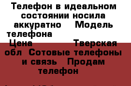 Телефон в идеальном состоянии,носила аккуратно. › Модель телефона ­ IPone 5s silver › Цена ­ 10 000 - Тверская обл. Сотовые телефоны и связь » Продам телефон   